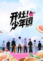 开灶!少年团综艺